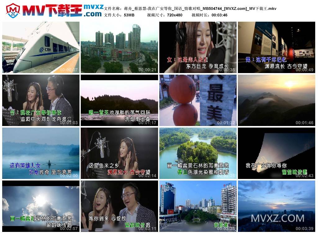 蒋舟_蔡恩慧-我在广安等你_国语_情歌对唱_MB504744